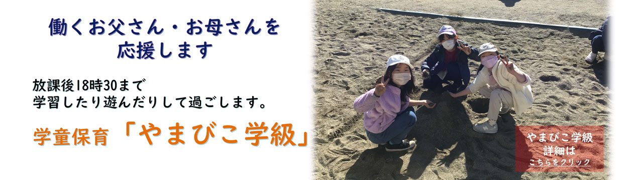 学童保育　やまびこ学級