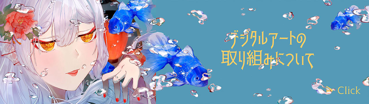 デジタルアート