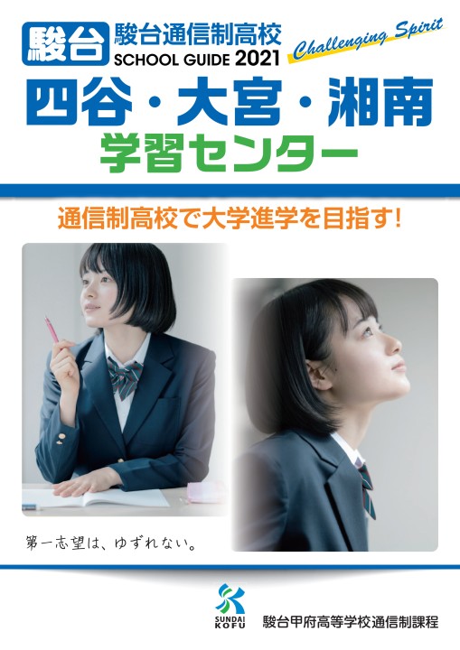 駿台甲府高校 通信制課程 四谷 大宮 湘南学習センター 駿台甲府高校 通信制課程 四谷 大宮 湘南学習センター