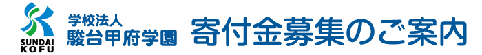 寄付金募集のご案内