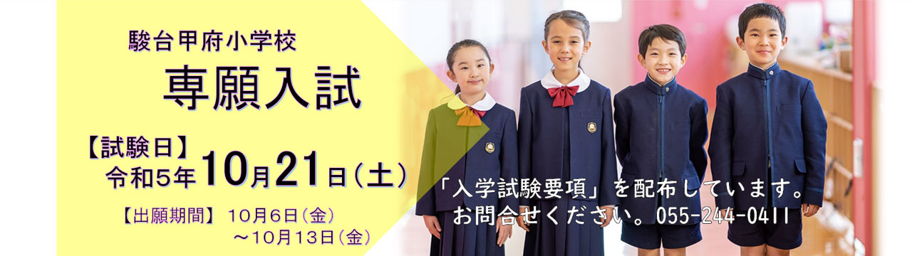 駿台甲府小学校 専願入試 【試験日】令和5年10月21日(土)