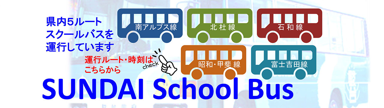 スクールバス