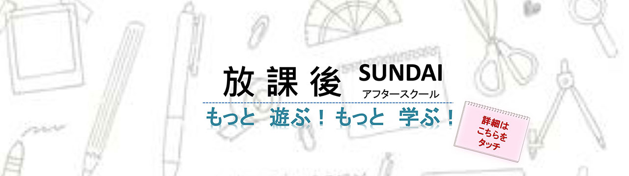 アフタースクール