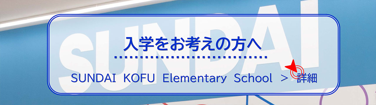 入学をお考えの方