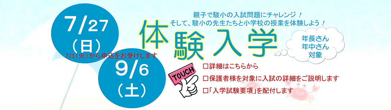 体験入学