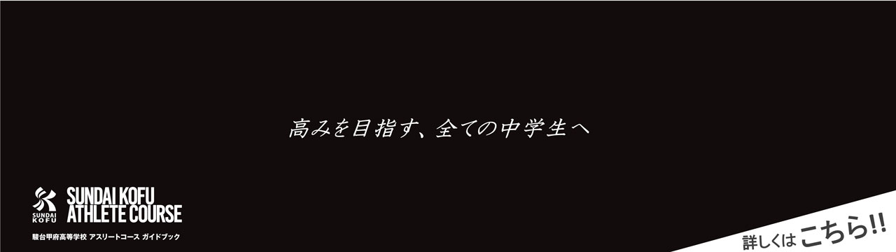 デジタルパンフレット_アスリートコース