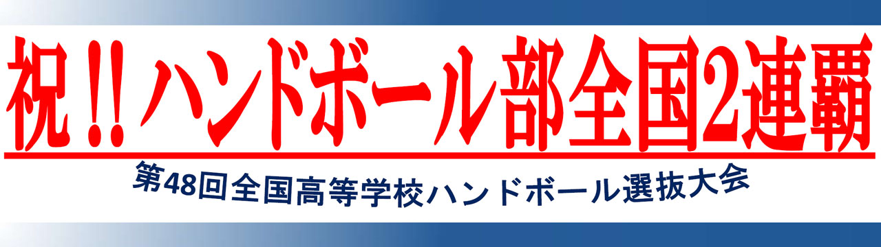 ハンドボール2連覇