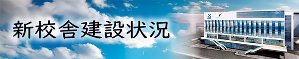 新校舎建設状況