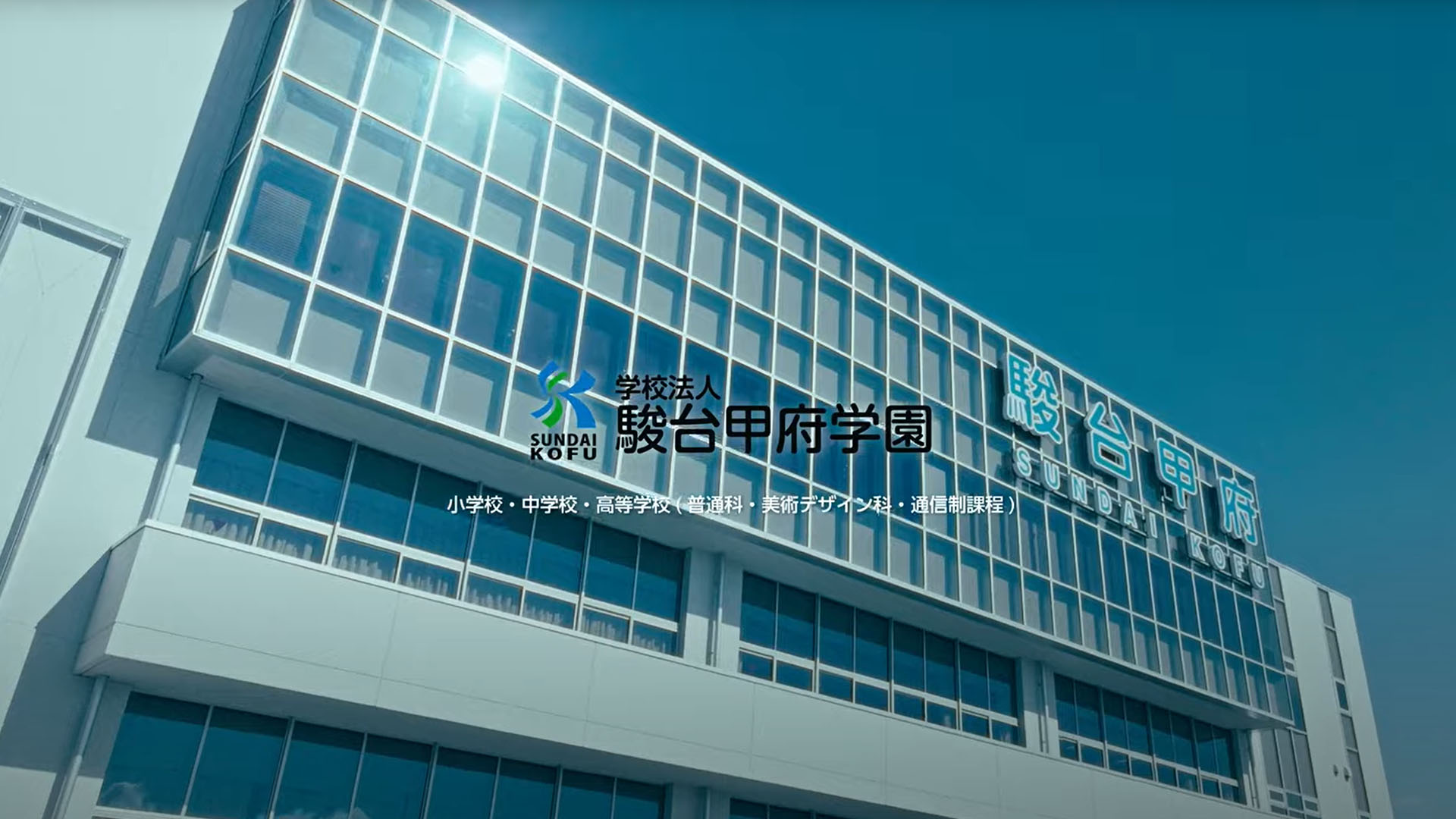 駿台甲府学園