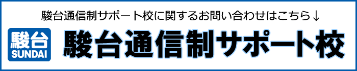 通信制サポート校