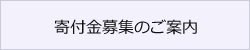 寄付金募集のご案内