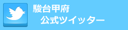 駿台甲府 Twitter