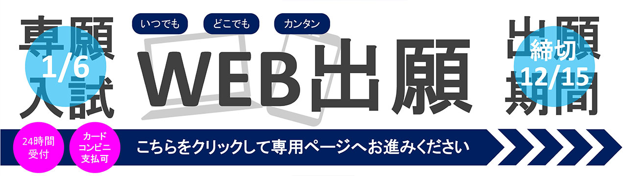 専願入試　web出願