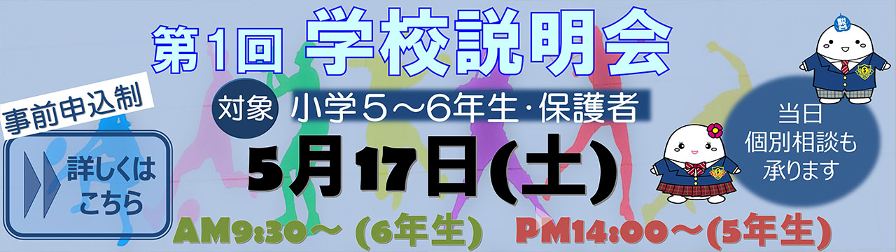 学校説明会・体験入学開催情報