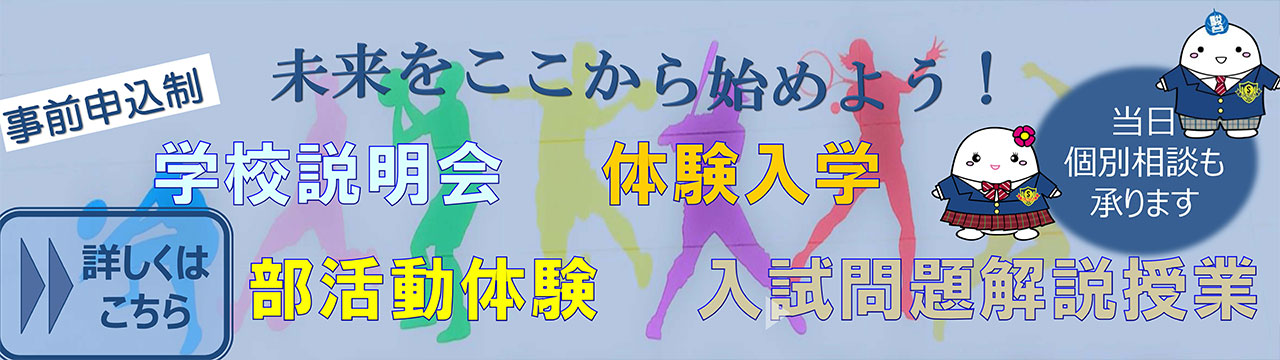 学校説明会・体験入学開催情報
