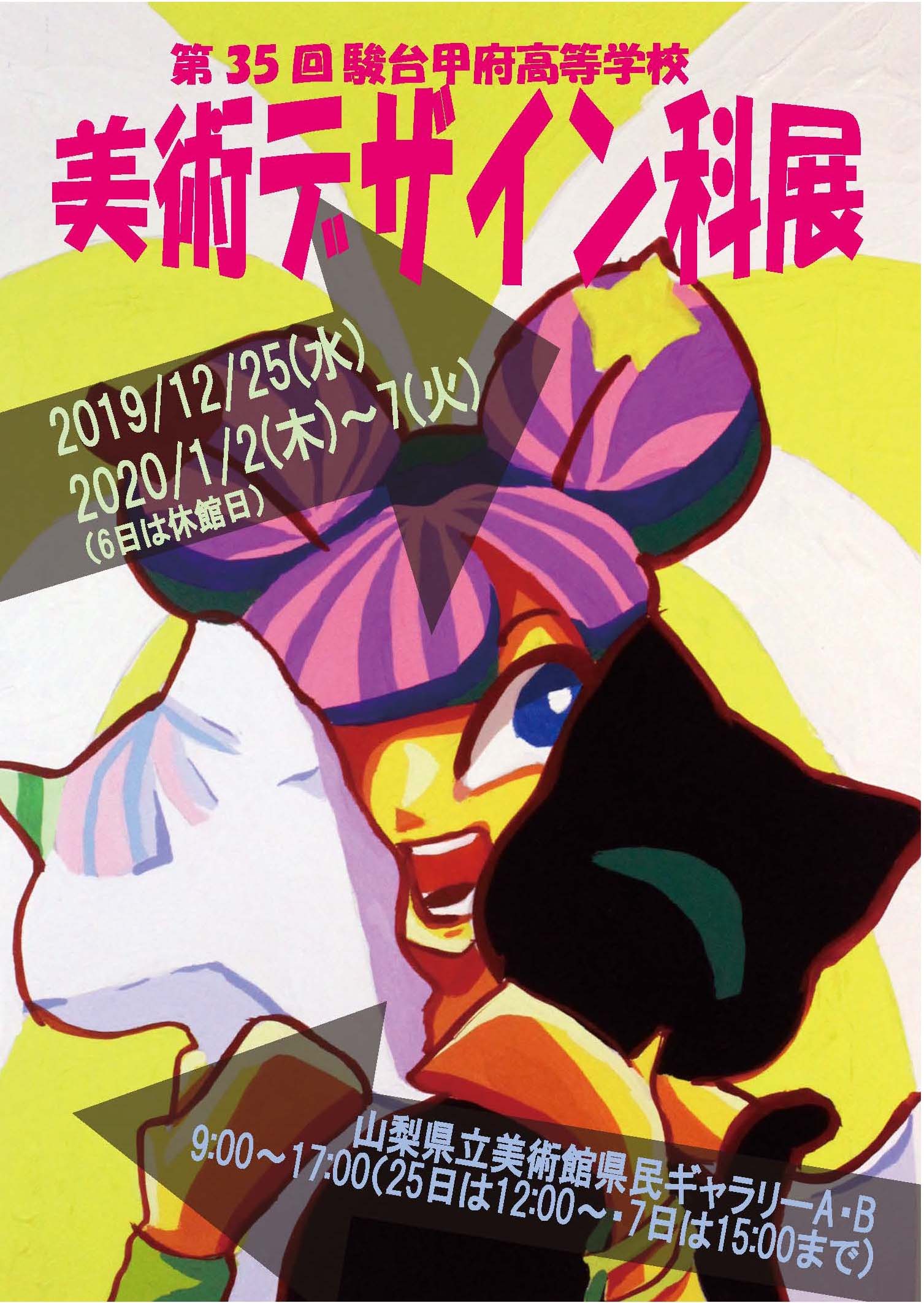 第35回美術デザイン科展 駿台甲府高校