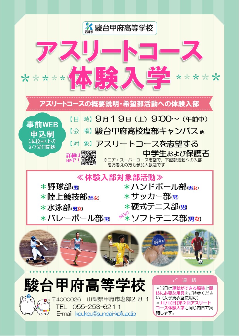 入学をお考えの方へ アスリートコース体験入学について 駿台甲府高校
