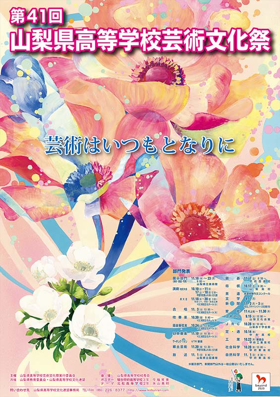 芸術文化祭ポスター採用 駿台甲府高校 芸術文化祭ポスター採用 駿台甲府高校