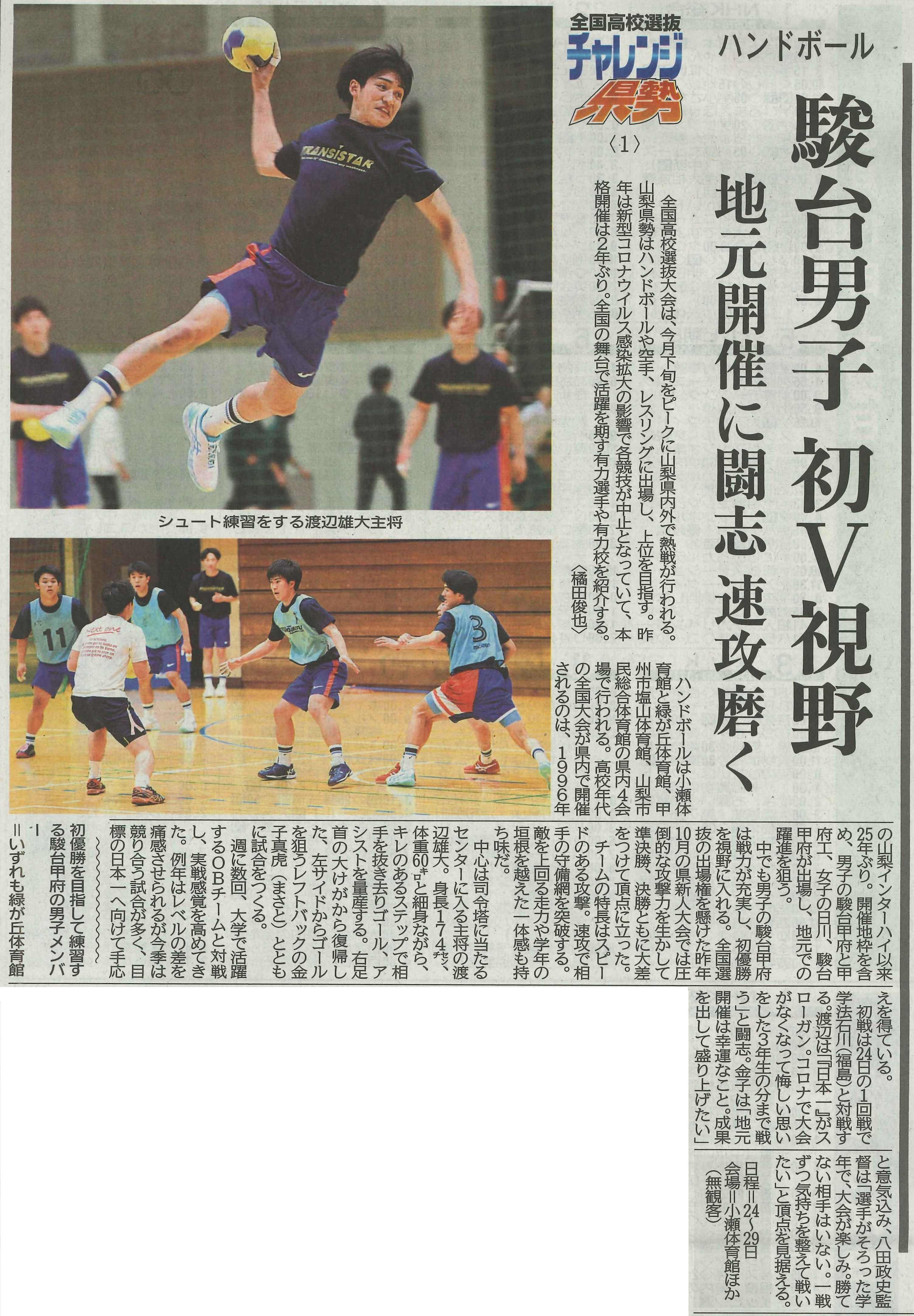 ハンドボール部全国選抜大会へ 駿台甲府高校 ハンドボール部全国選抜大会へ 駿台甲府高校