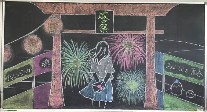 駿中祭 黒板アートグランプリ 駿台甲府高校