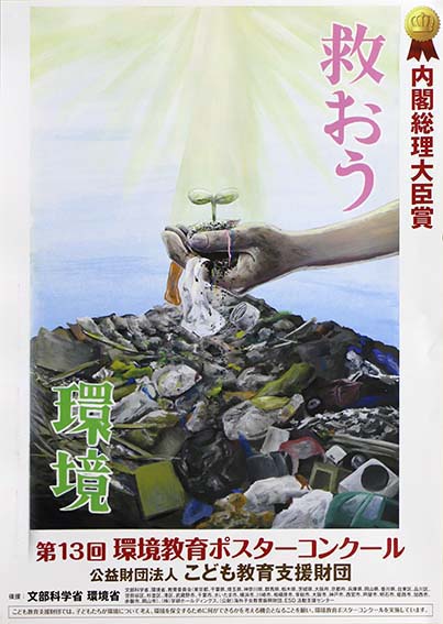 第13回環境教育ポスターコンクール 駿台甲府高校